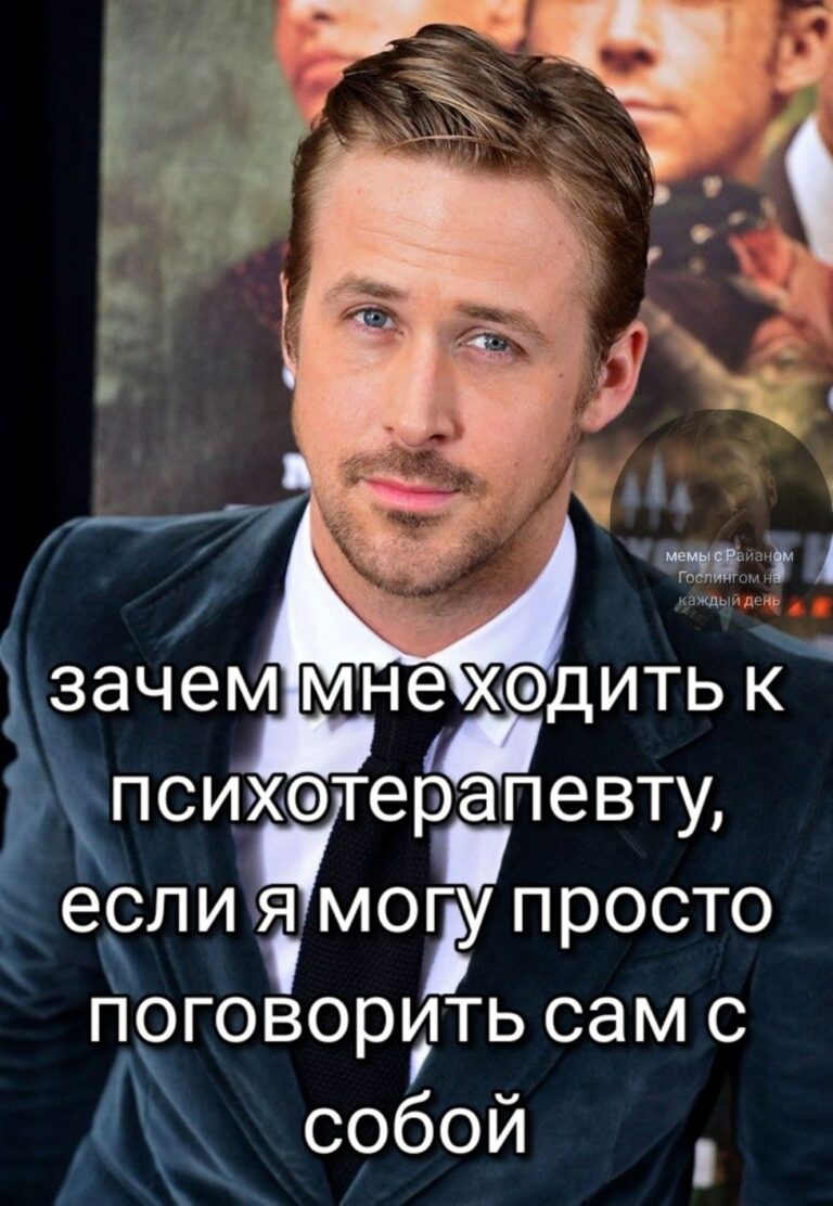 мемы с Райаном Гослингом на каждый день