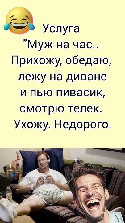 «Муж на час — полный пакет услуг #шуточное #анекдоты #смехпродлеваетжизнь#юмор #анекдот#смешновидео