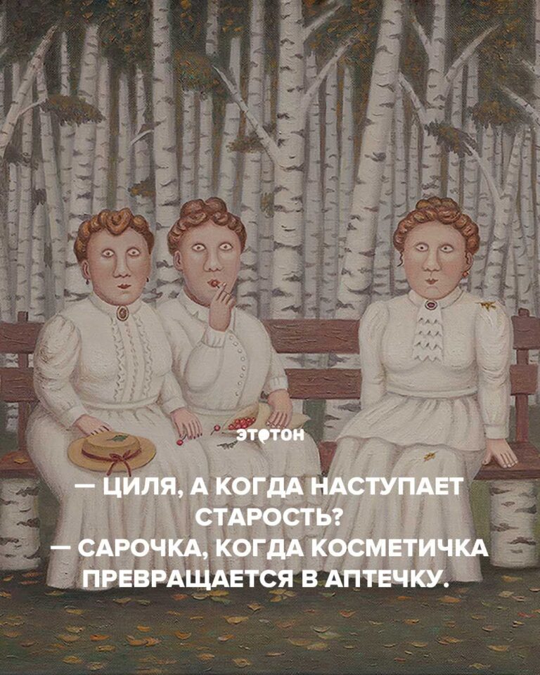 Циля, а когда наступает старость? – Сарочка, когда косметичка превращается в аптечку.