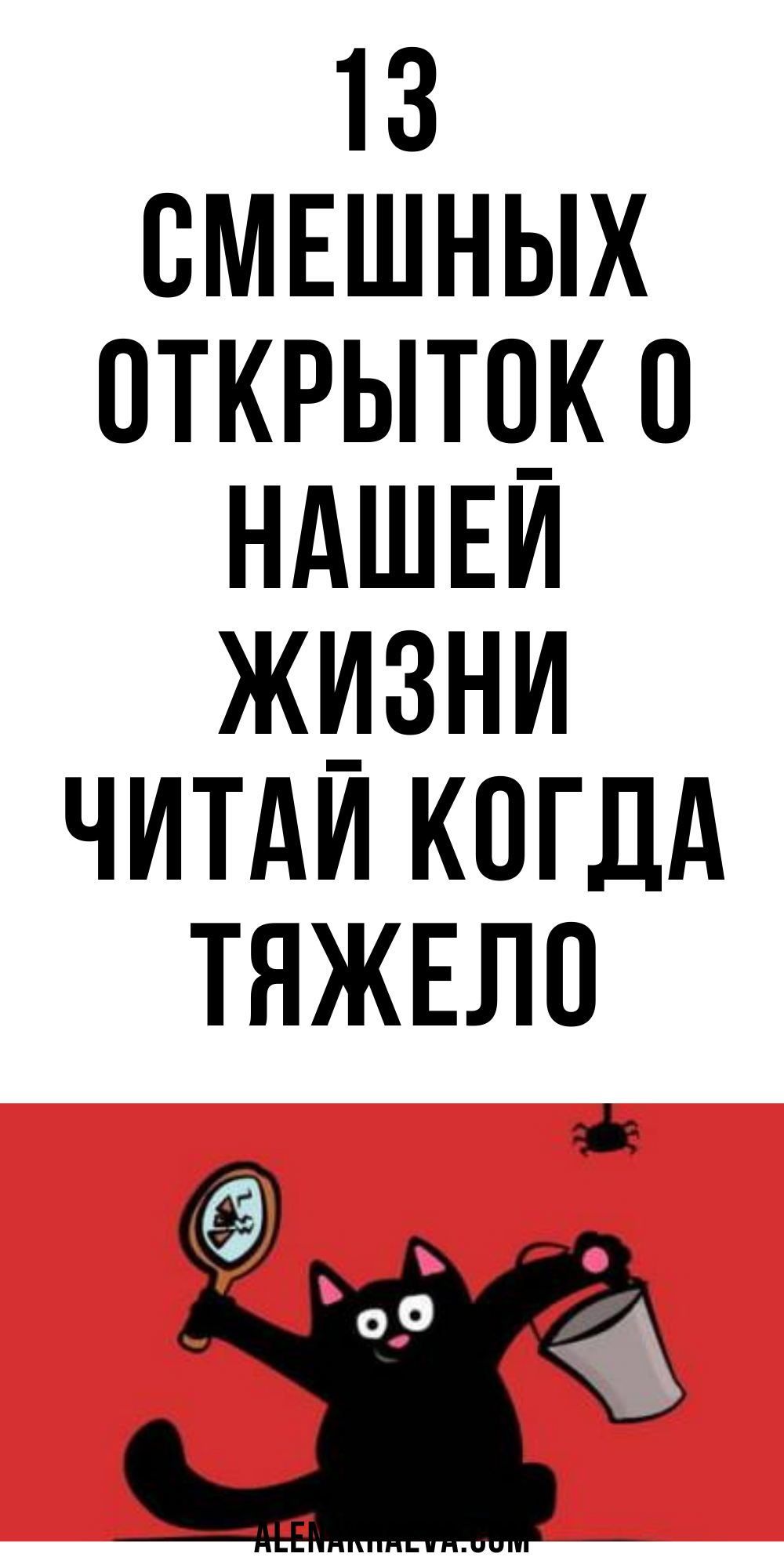 13 смешных открыток о нашей жизни, юмор | alenakraeva.com