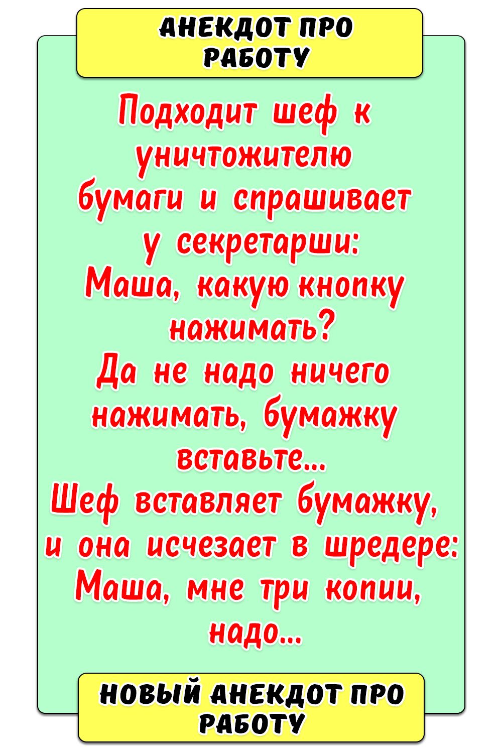 Анекдот про работу