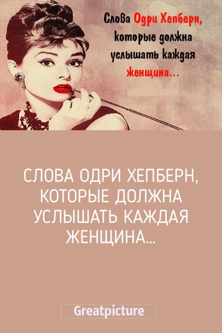 Слова Одри Хепберн, которые должна услышать каждая женщина…