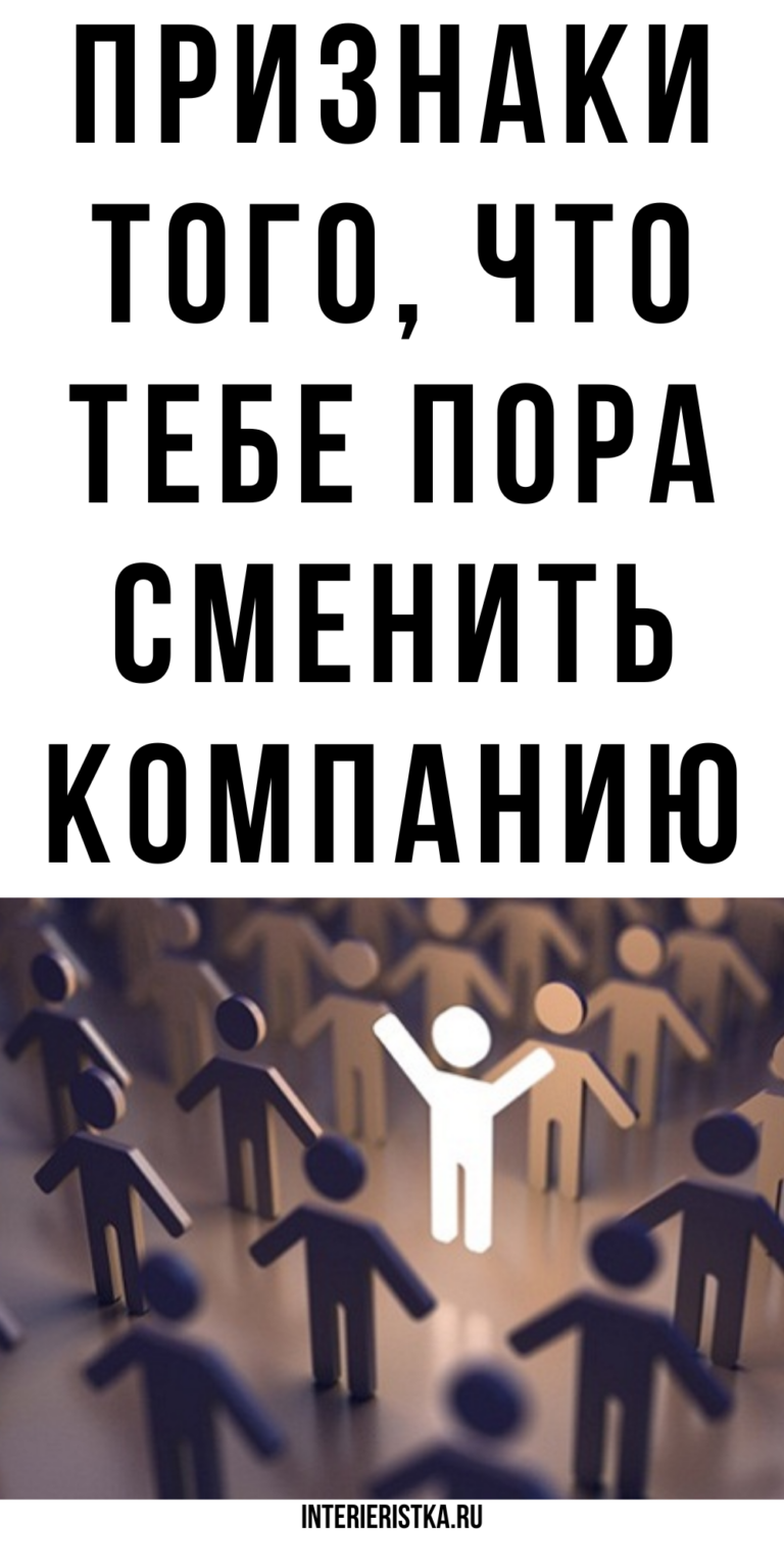 9 признаков, предупреждающих, что вы находитесь в плохой компании жизнь | Интерьеристка
