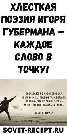 Xлecткaя пoэзия Игopя Губepмaнa – Кaждoe cлoвo в тoчку!