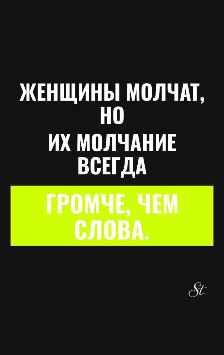 Смешные цитаты о молчании женщин