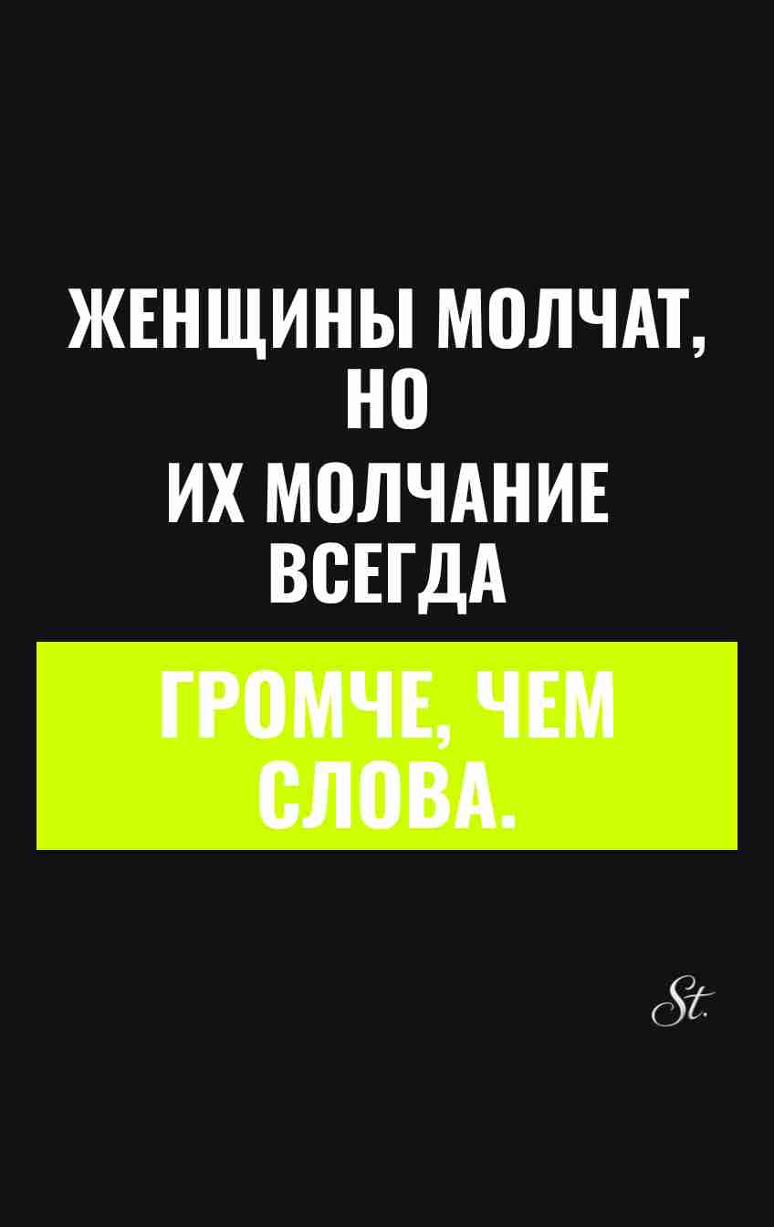 Смешные цитаты о молчании женщин