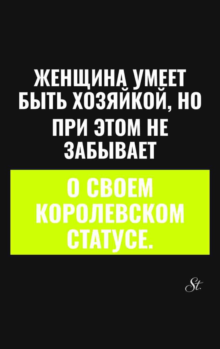 Смешные цитаты о королевском статусе женщин