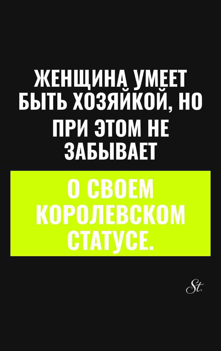 Смешные цитаты о королевском статусе женщин