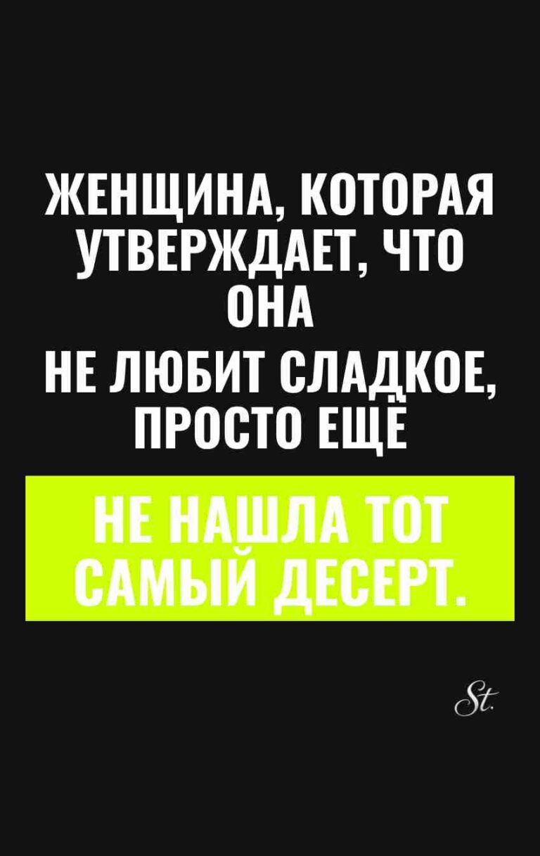 Смешные цитаты о сладком и женщинах