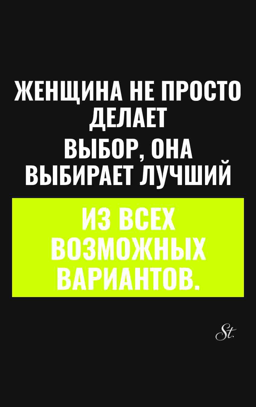 Смешные цитаты о женском выборе