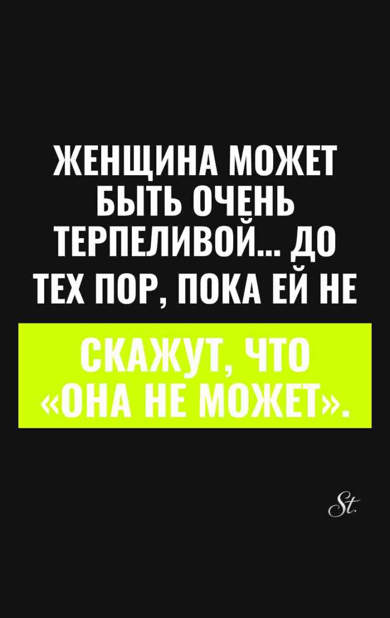 Смешные цитаты о терпении женщин