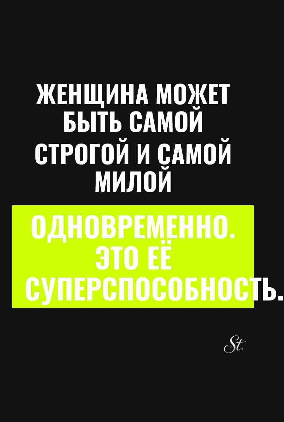 Сарказм про женщин и их суперспособности