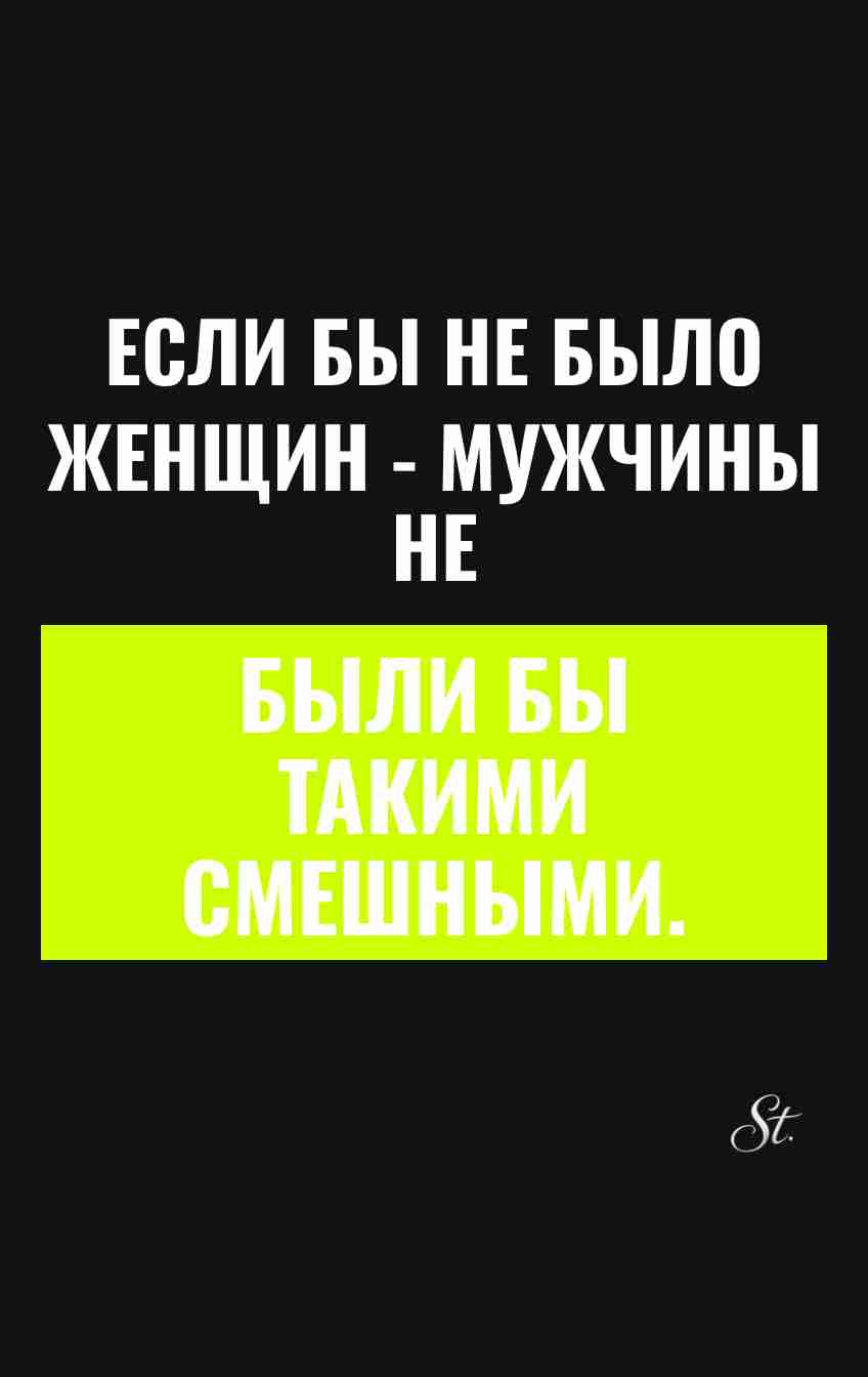 Смешные цитаты о женщинах и мужчинах