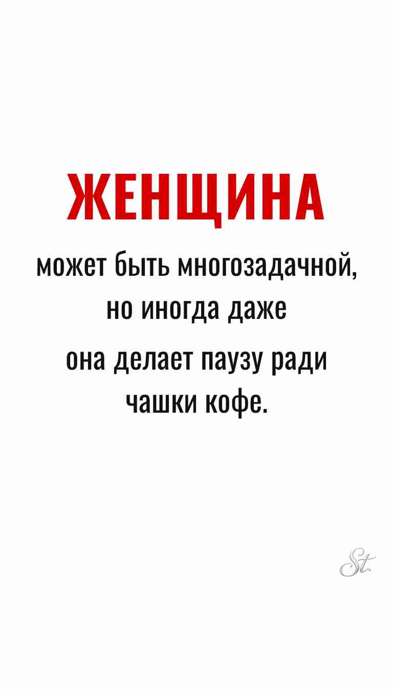 Женская мудрость и ироничные мысли о жизни