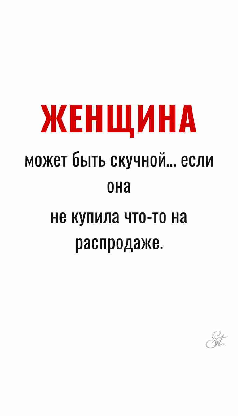 Ироничные мысли и женская мудрость