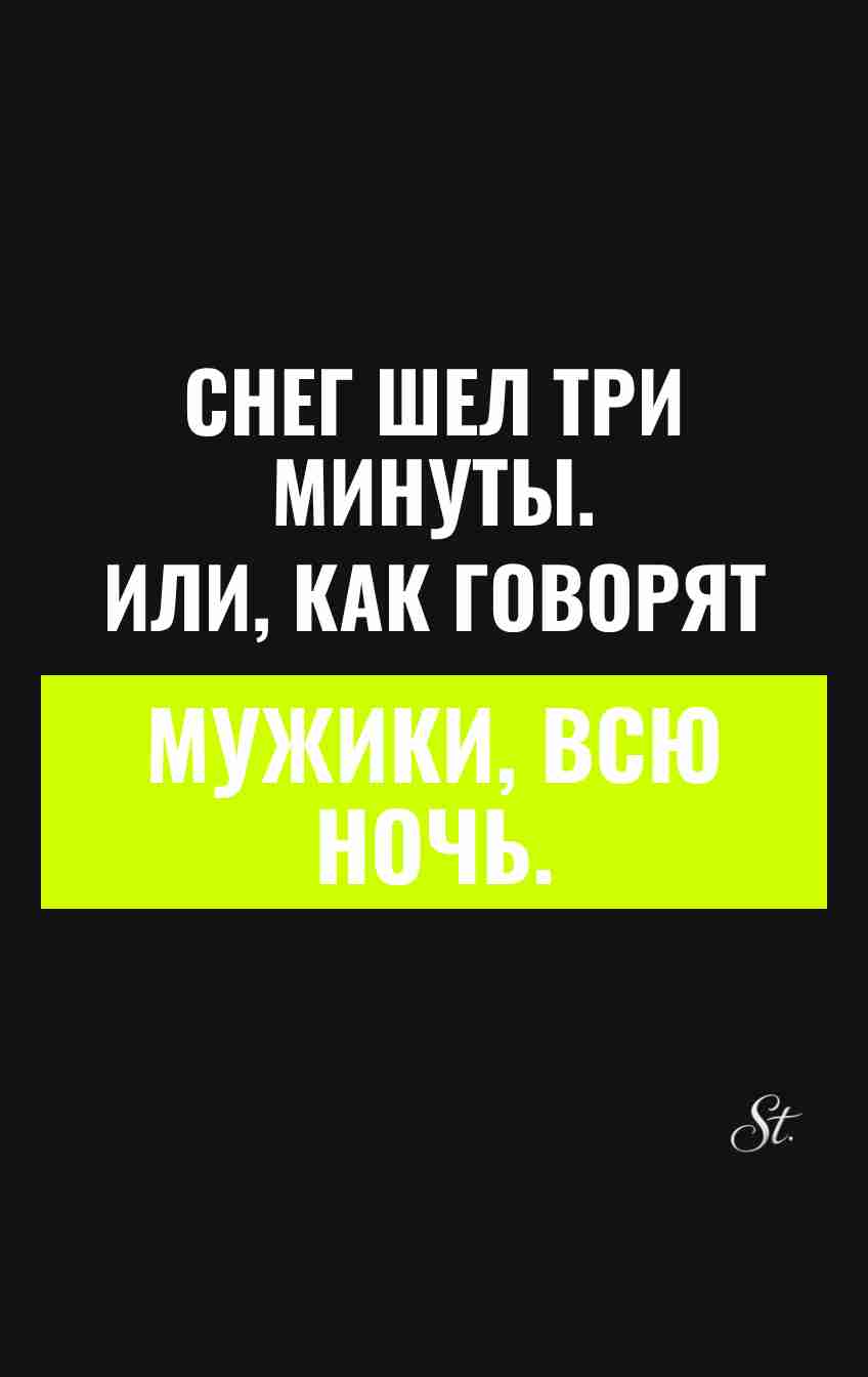Смешные цитаты о снегопаде и мужчинах