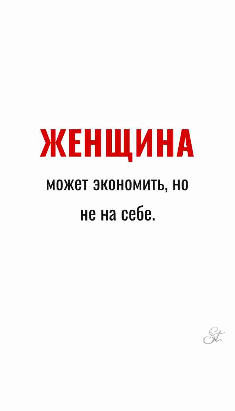 Ироничные мысли и женская философия