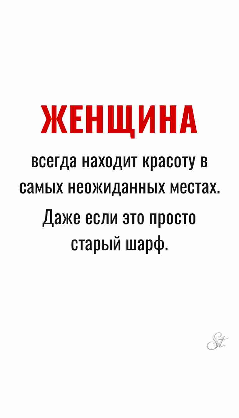 Ироничные мысли и женская мудрость