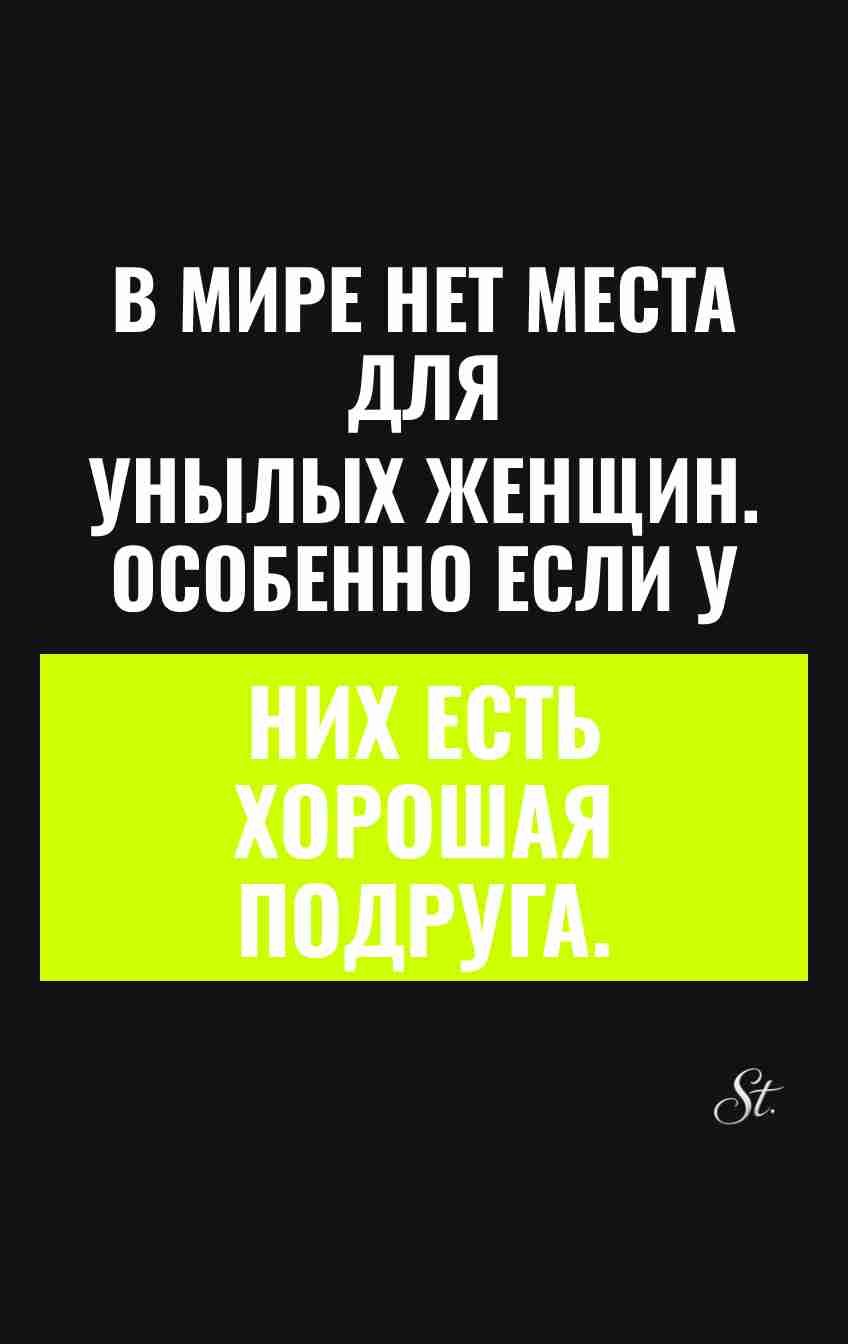 Смешные цитаты о женской дружбе и сарказме