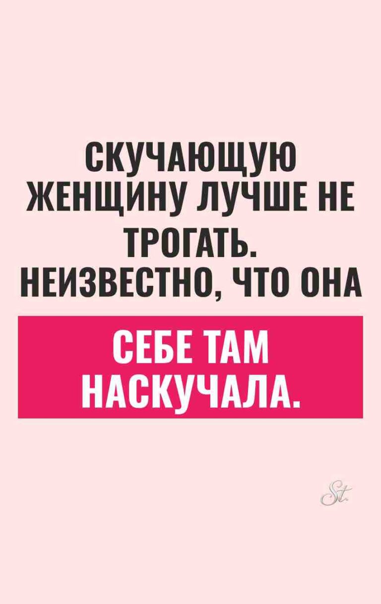 Сарказм и юмор для женщин о мужчинах