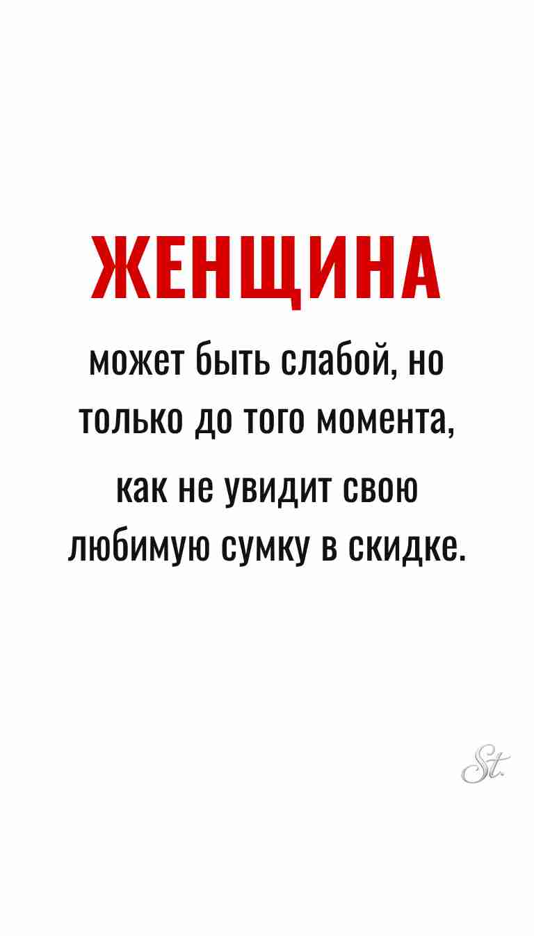 Ироничные мысли и женская философия