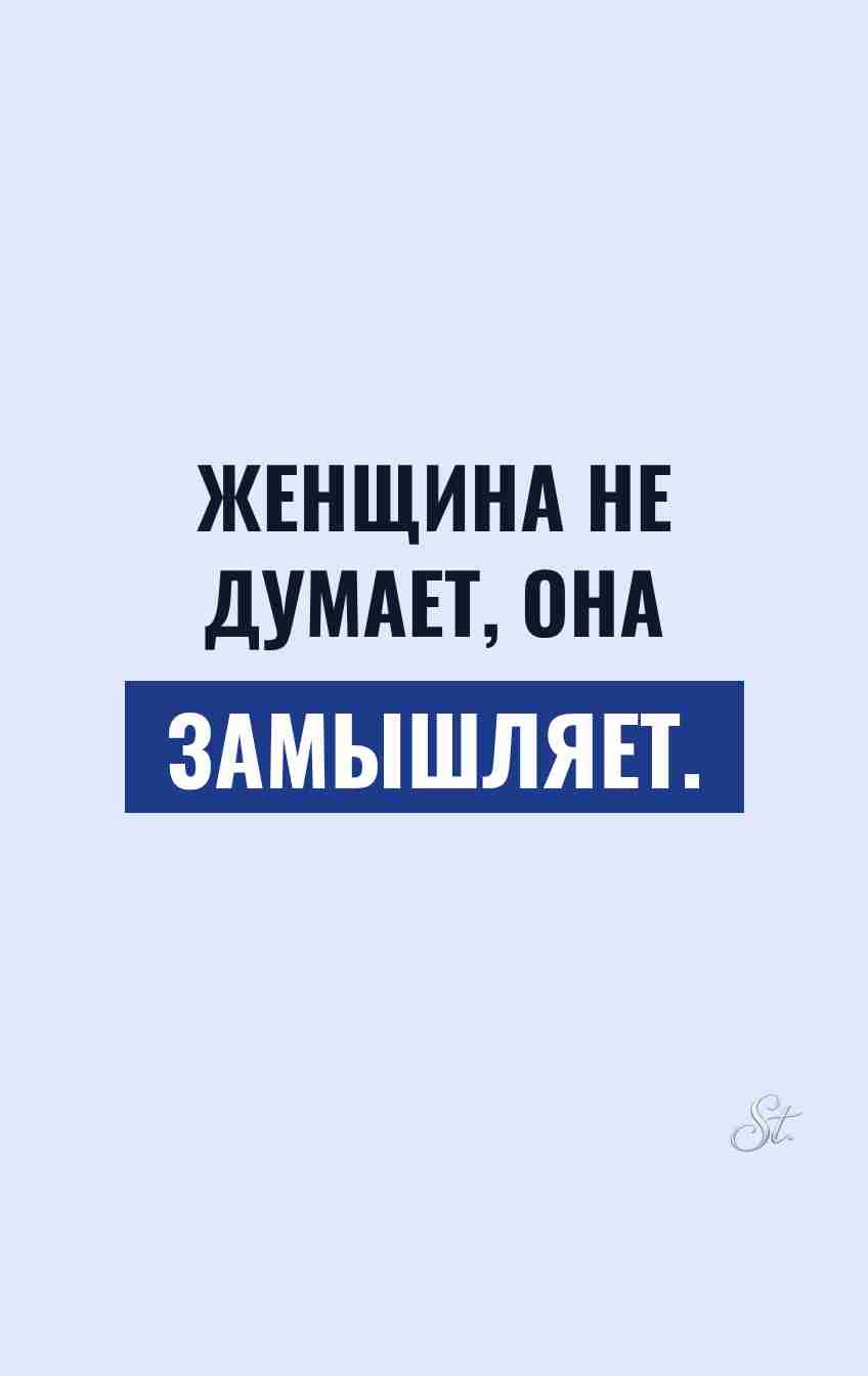 Саркастические мысли о женщинах и мужчинах