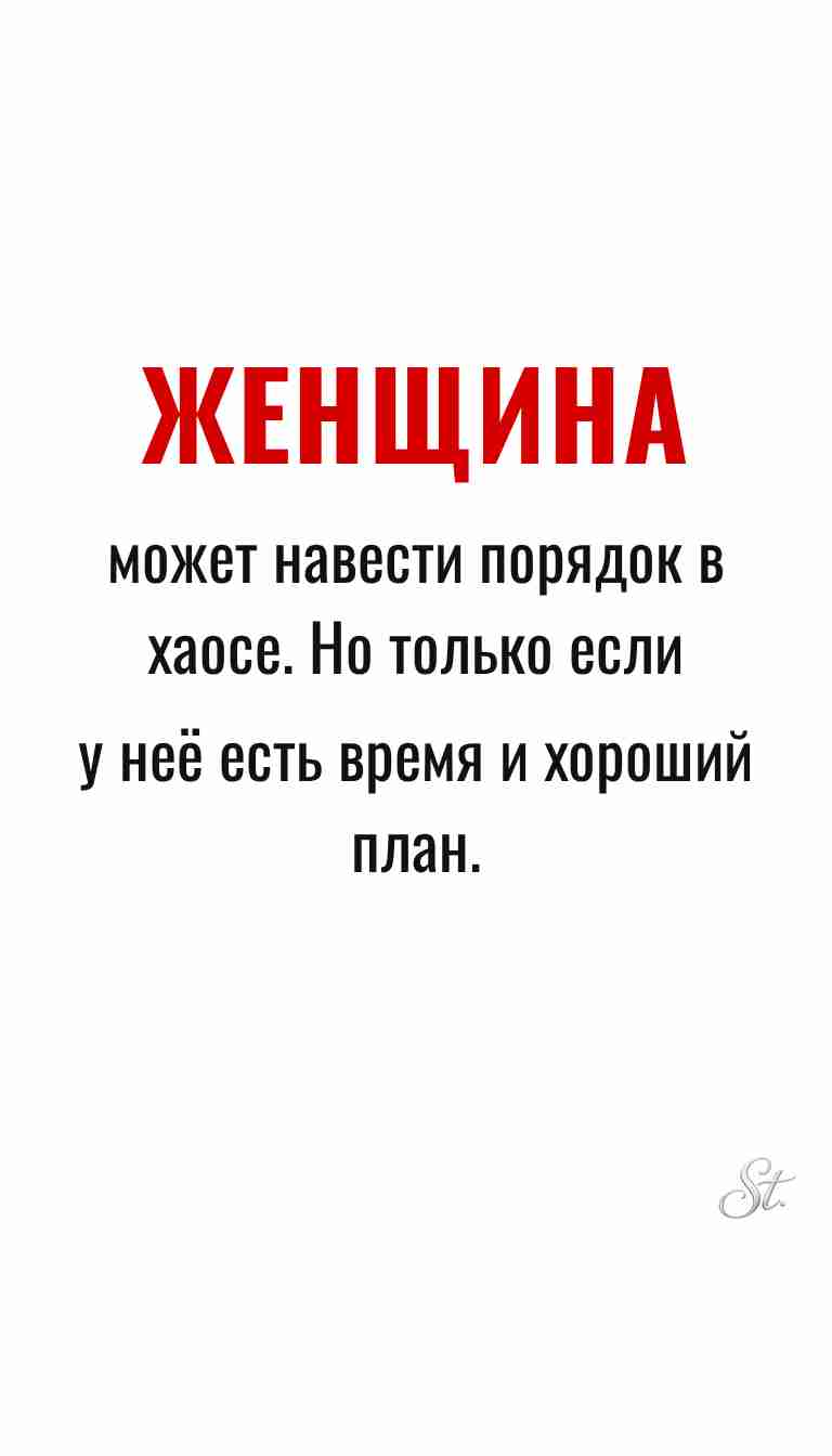 Женская философия и ироничные мысли