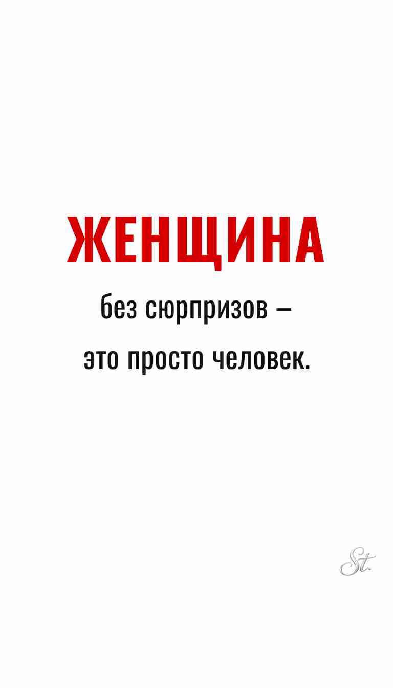 Женская философия и ироничные мысли о женщинах