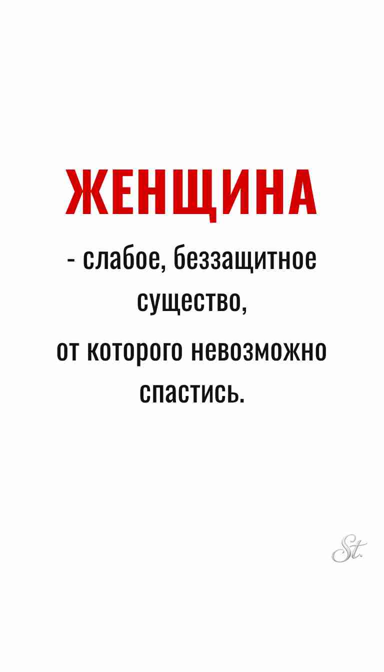 Ироничные мысли и женская философия