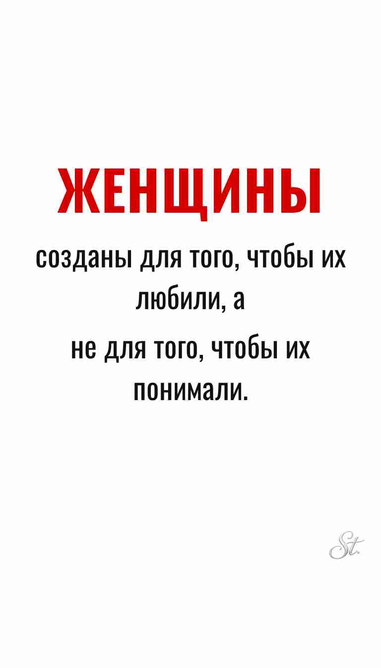 Цитаты про женщин и ироничные мысли