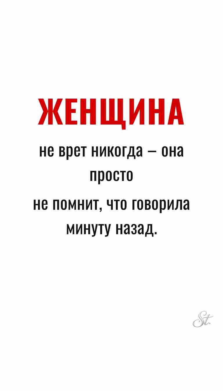 Ироничные мысли о женщинах и женская мудрость