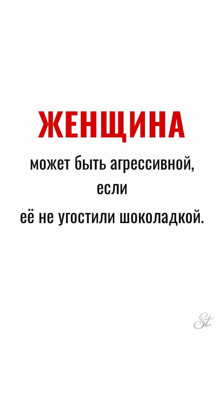 Ироничные мысли о женщинах и жизненные наблюдения