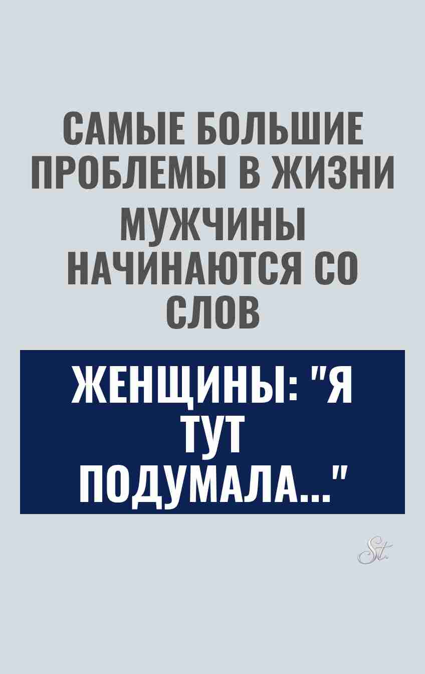 Сарказм про мужчин и женские мысли