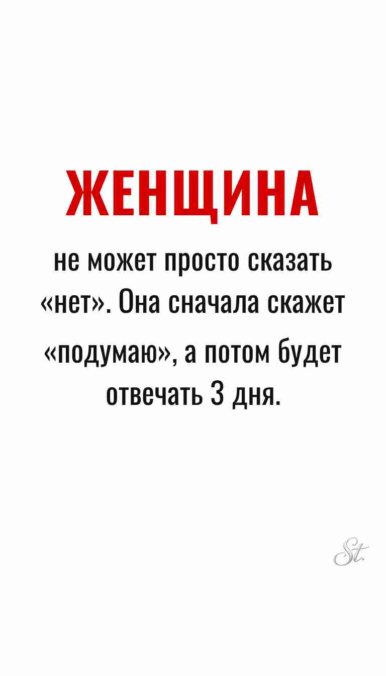 Ироничные мысли о женщинах и жизненная философия