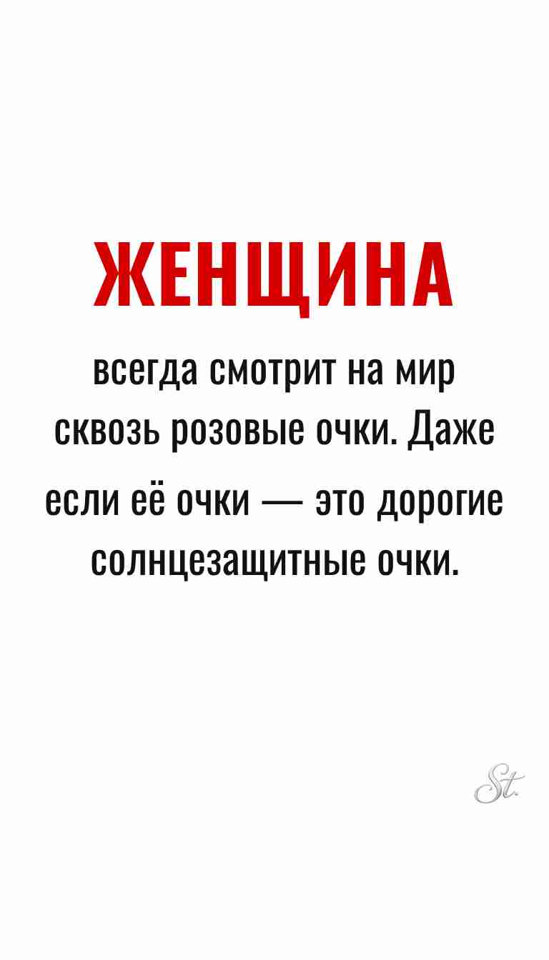 Ироничные мысли и цитаты о женщинах