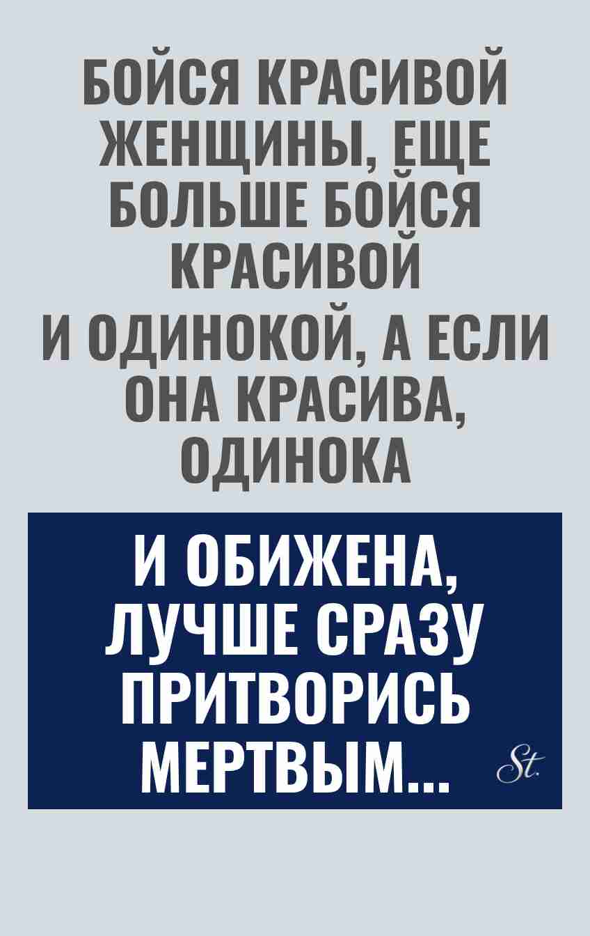 Сарказм про женщин и отношения
