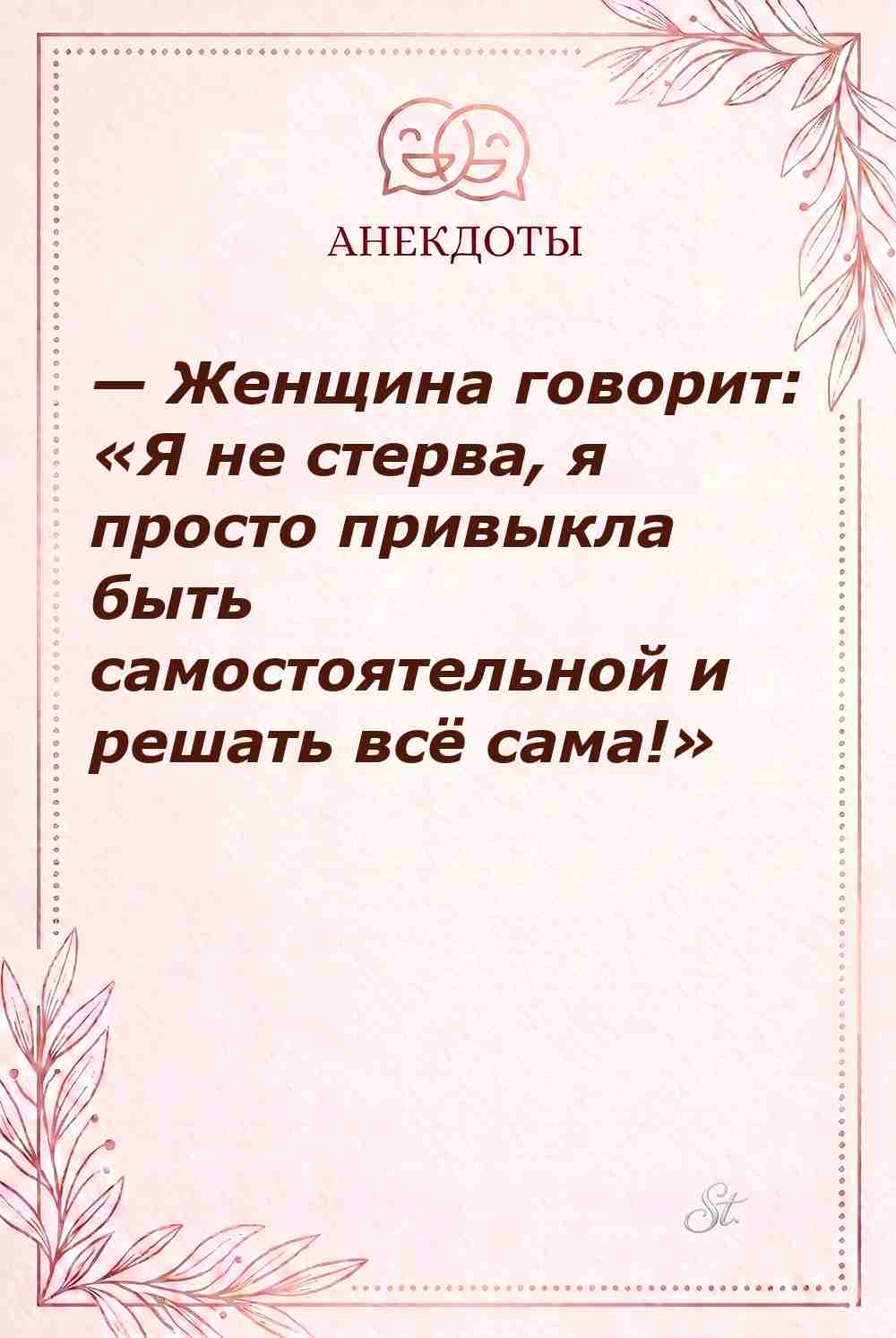 Сарказм про женщин и их самостоятельность