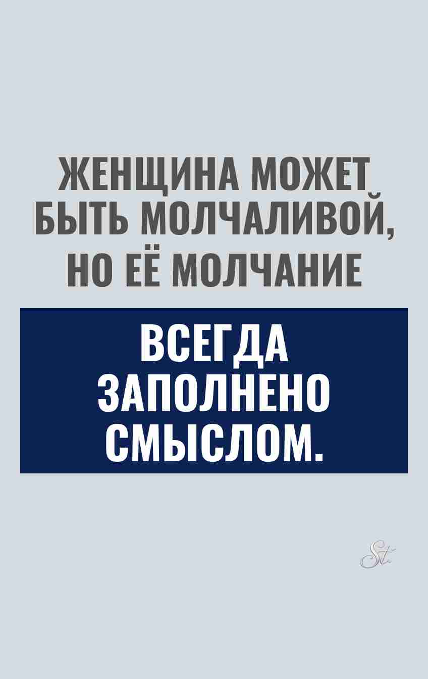 Сарказм про женщин: молчание с смыслом