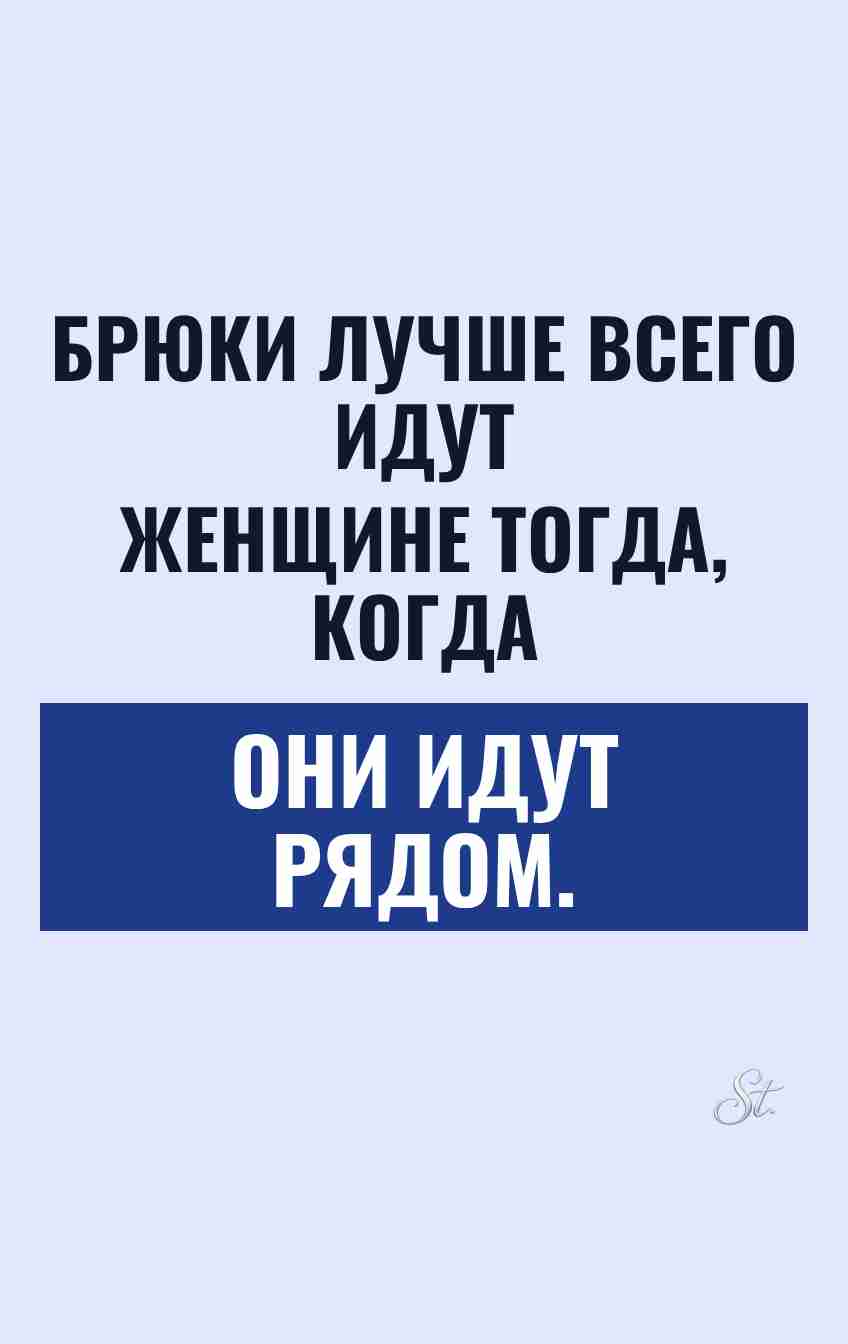 Смешные мысли о брюках и мужчинах