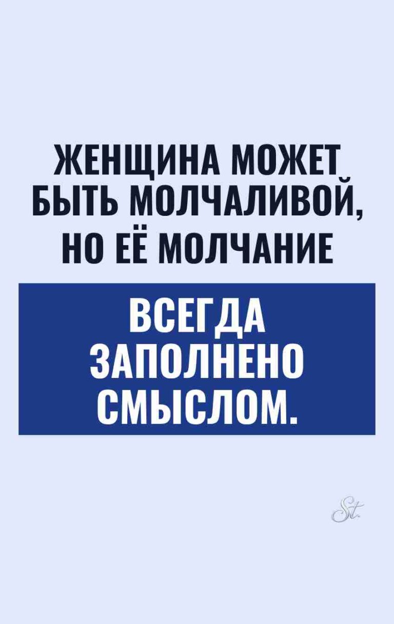 Смешные мысли о молчании женщин