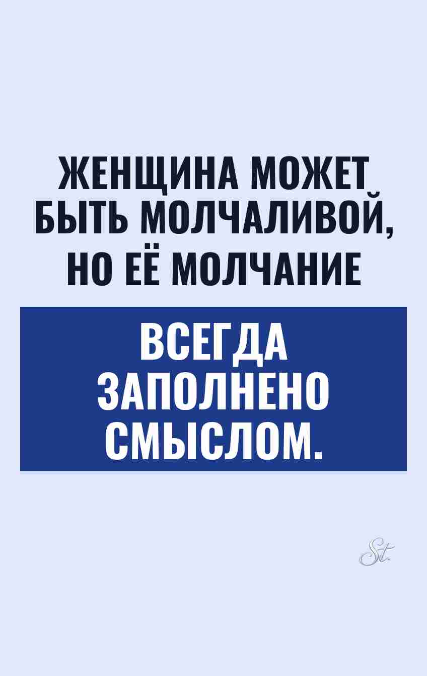 Смешные мысли о молчании женщин