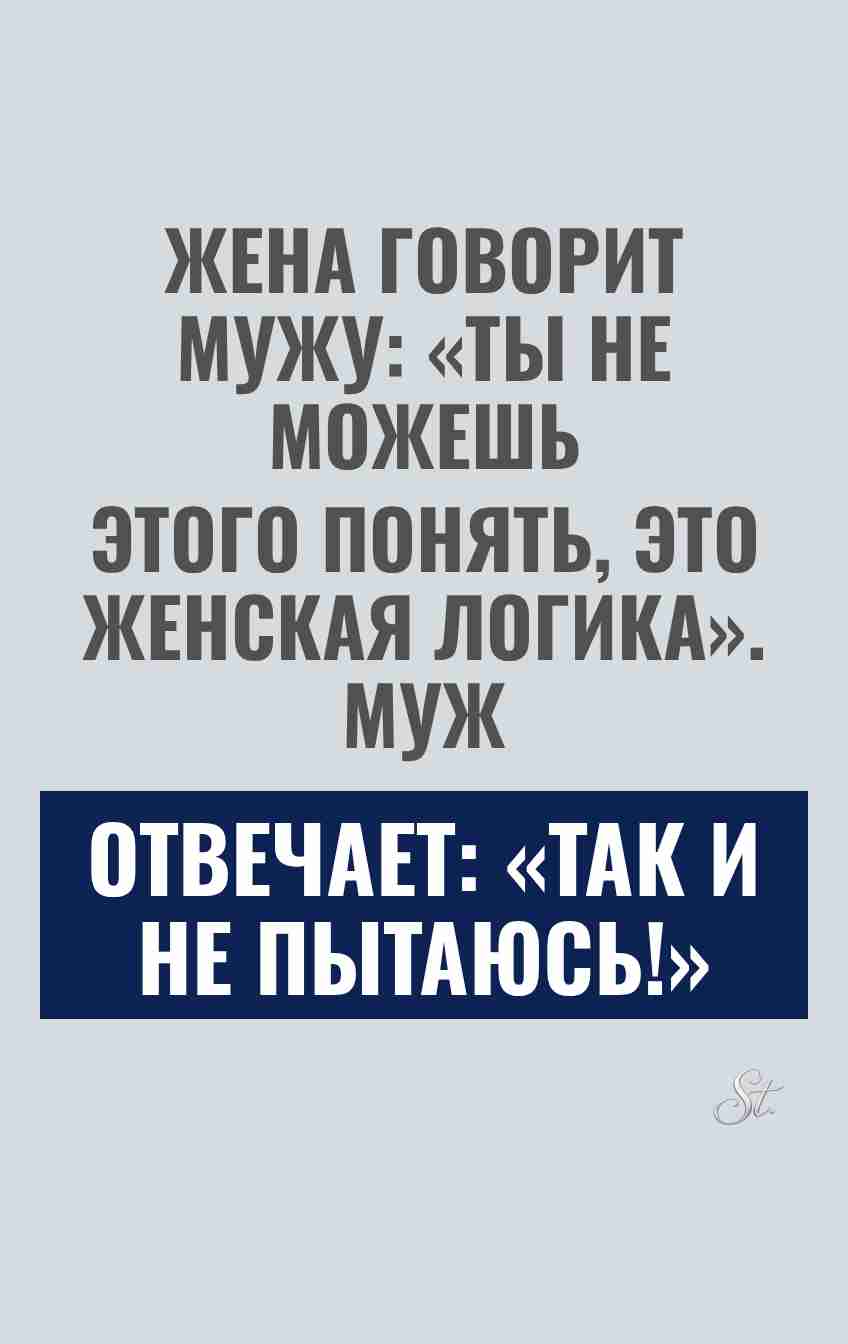 Сарказм и женская логика в отношениях