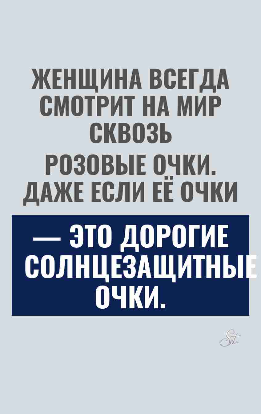 Смешные цитаты о розовых очках жизни