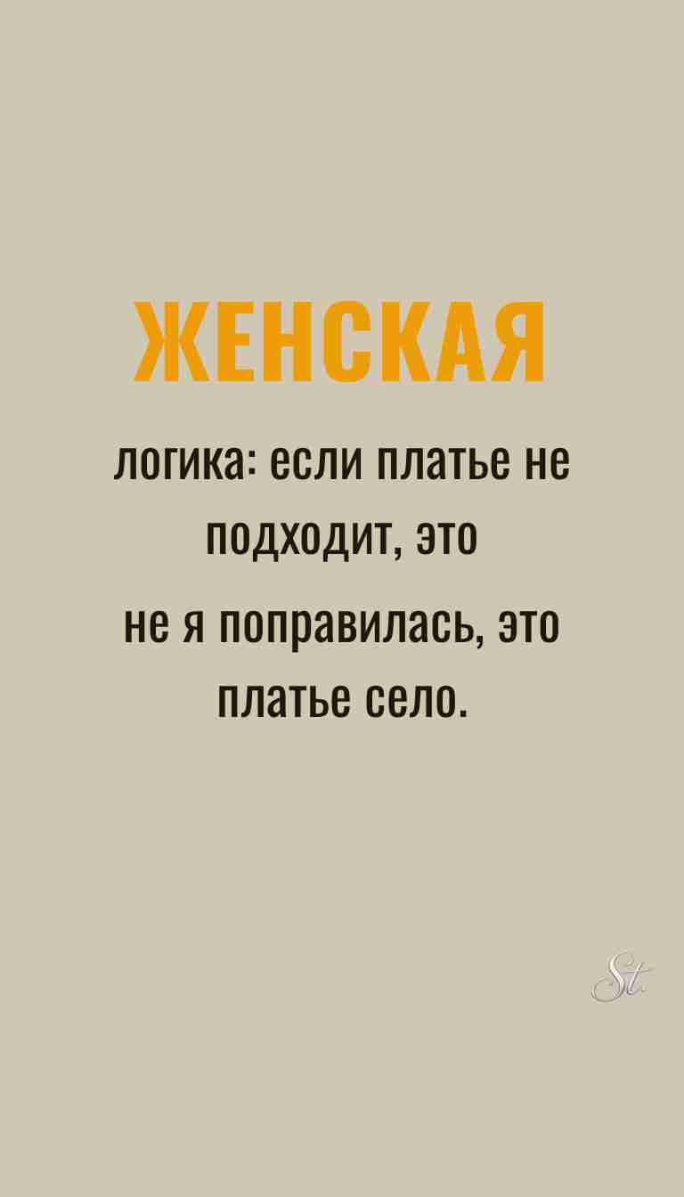 Ироничные мысли и женская мудрость