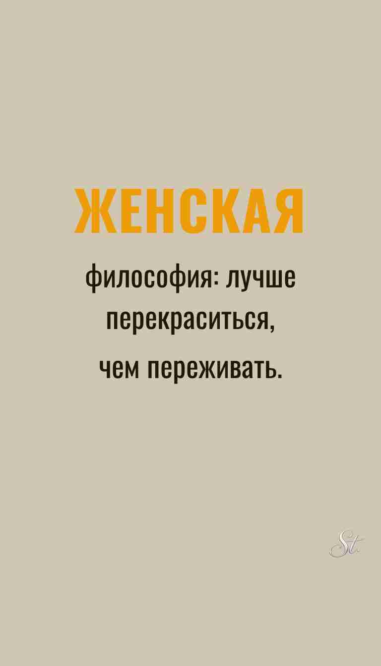 Женская философия и ироничные мысли о женщинах