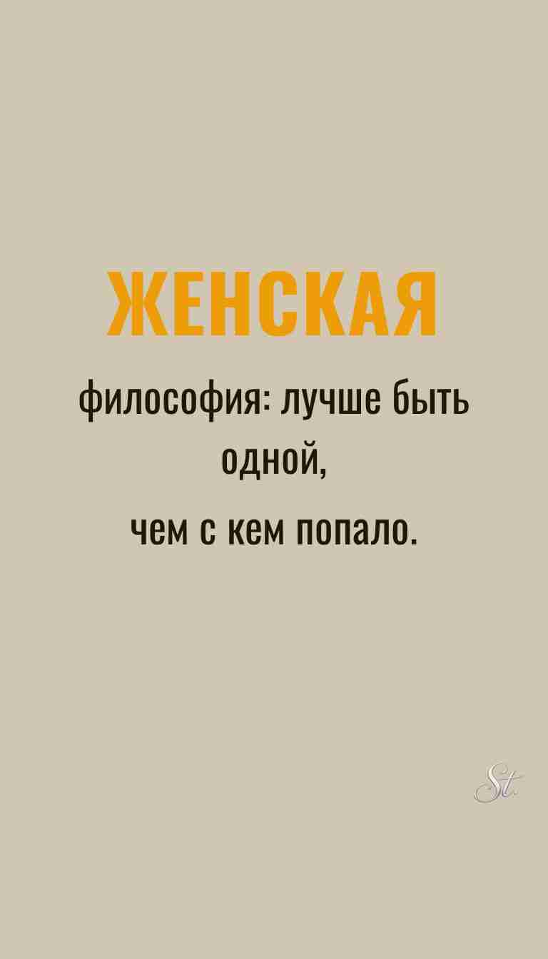 Женская философия и ироничные мысли о жизни