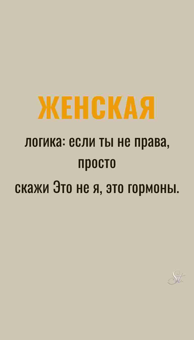 Ироничные мысли и женская психология