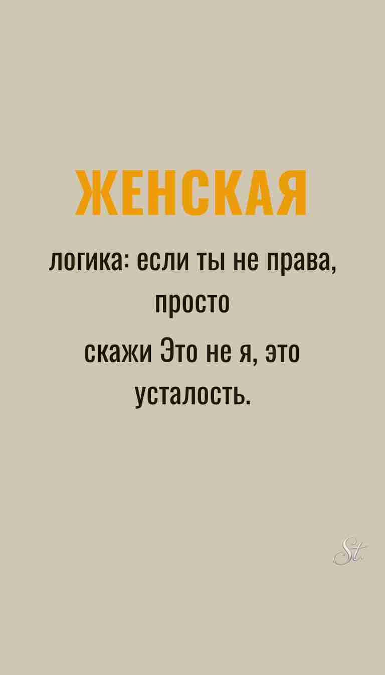 Мысли о женщинах и ироничные цитаты
