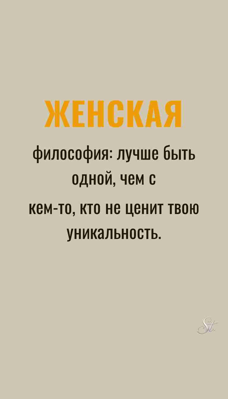 Ироничные мысли и женская философия жизни