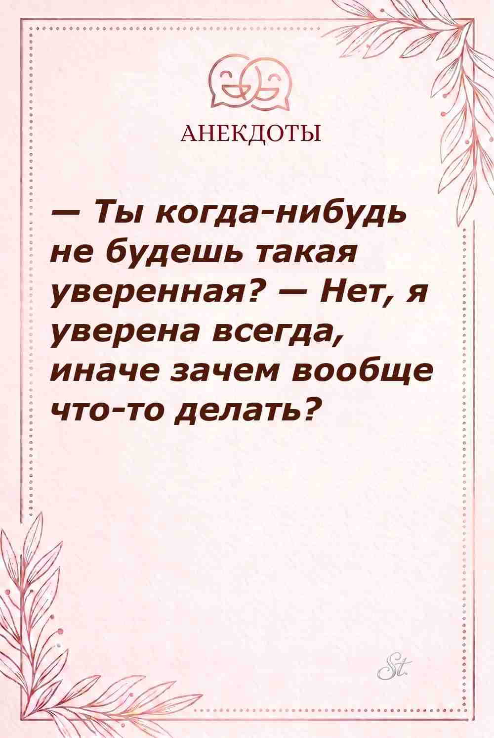 Смешной сарказм про уверенность женщин